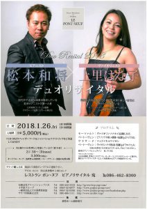 松本和将×上里はな子　デュオリサイタル